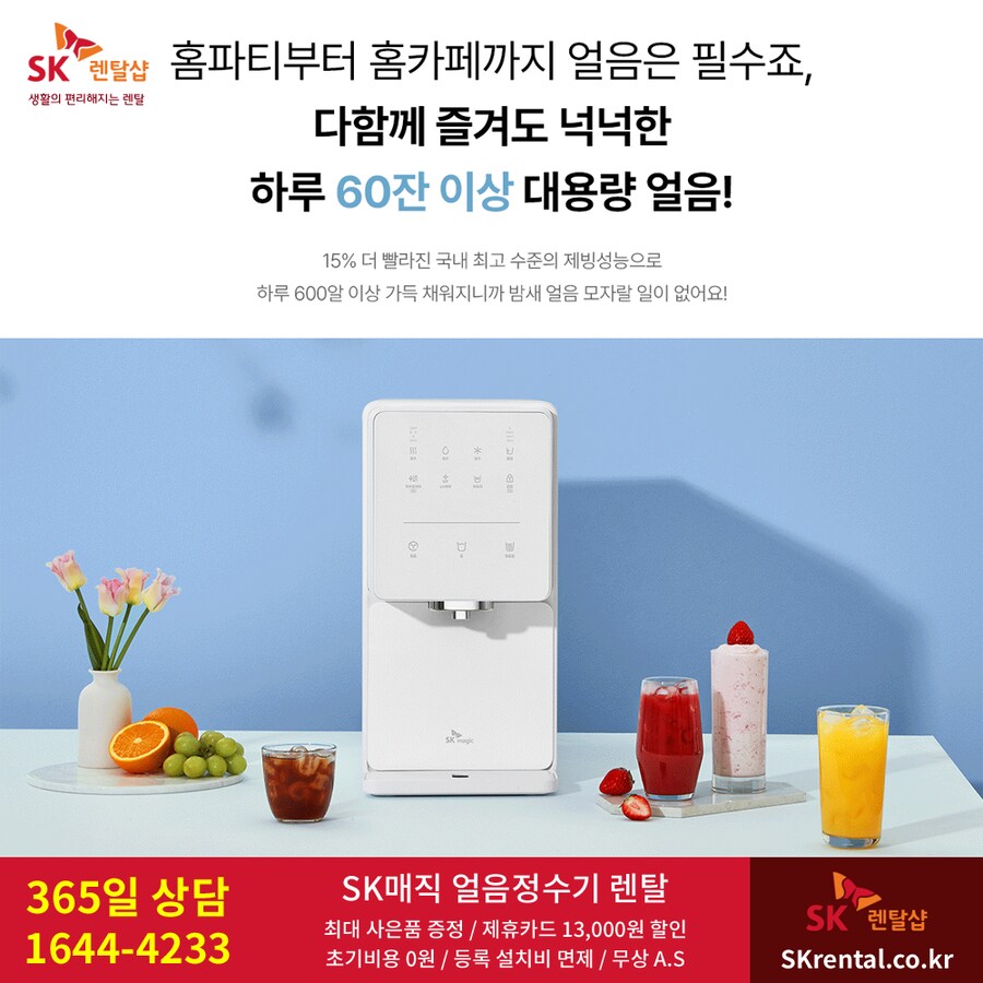 [SK매직] 원코크 얼음정수기 렌탈 6개월 반값, 초소형 최대 12개월 반값_1.png