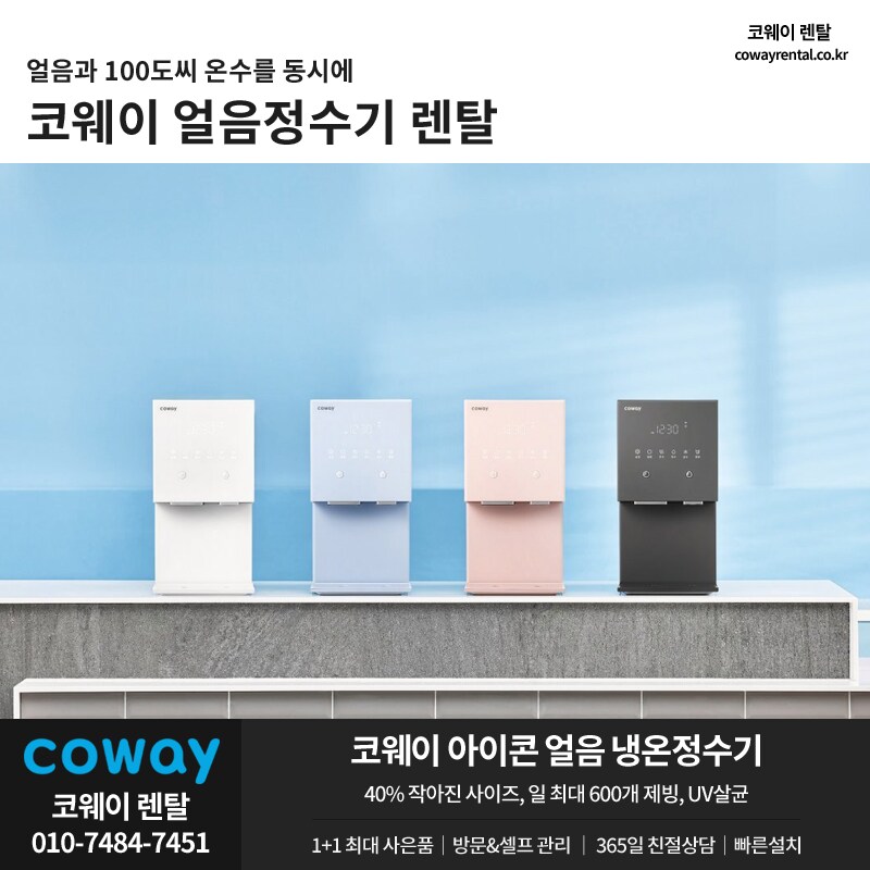 [코웨이렌탈] 코웨이 할인 페스타 X 정수기 렌탈, 비데, 청정기 외 다수_1.png