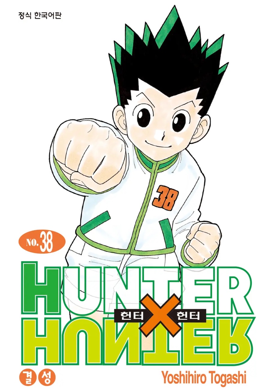 [헌터X헌터] 38권 후기_1.jpeg