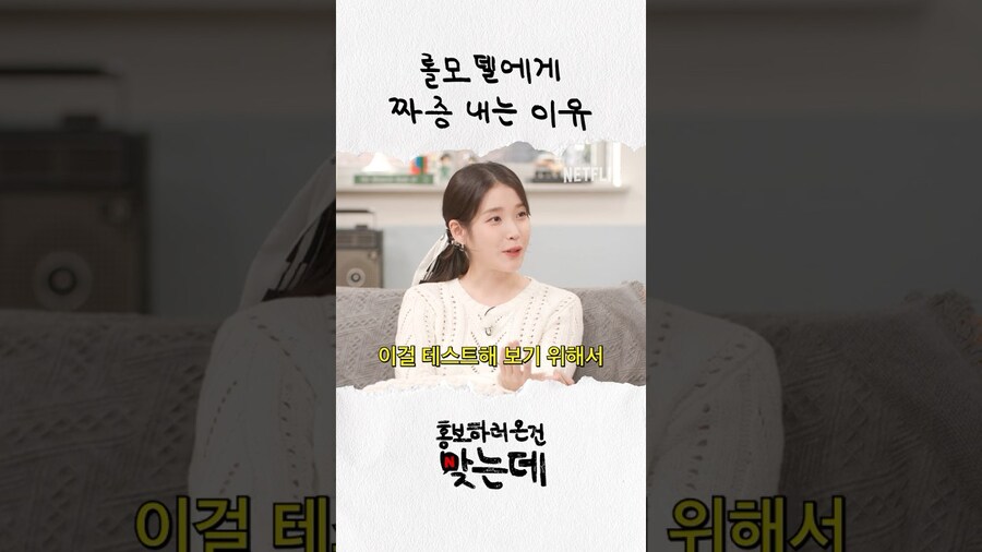 넷플릭스, 롤모델에게 짜증내는 아이유_1.jpg