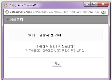 탈퇴를 못하는 카페_1.jpg