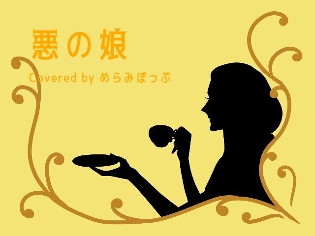 悪ノ娘 / 悪ノP - めらみぽっぷ (메라미팝)_1.jpg