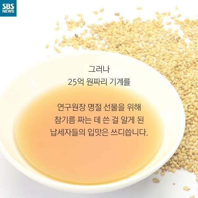 25억짜리 장비로 참기름 짠게 더 괘씸한 이유_8.jpg
