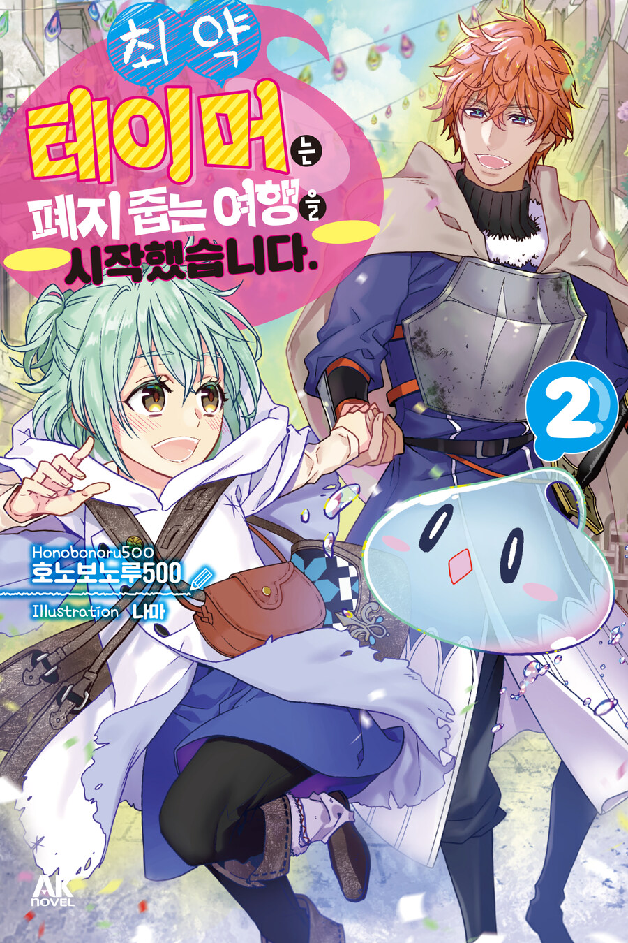 [AK] 애니 방영작 [최약 테이머는 폐지 줍는 여행을 시작했습니다.] 2권_1.jpg