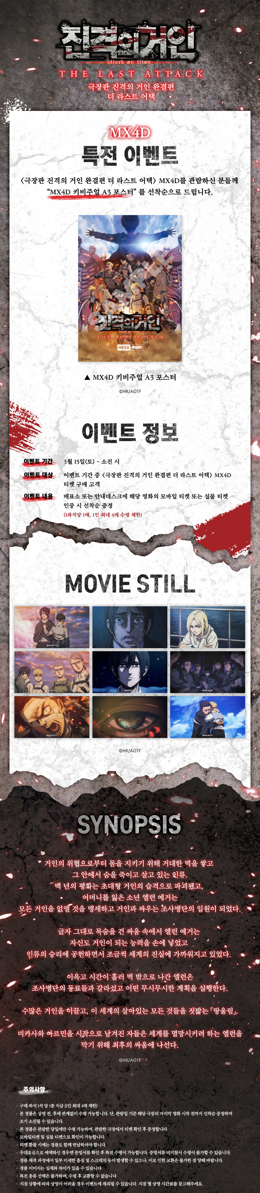 진격의거인) 극장판 더 라스트 어택 MX4D 특전 이벤트_1.jpg
