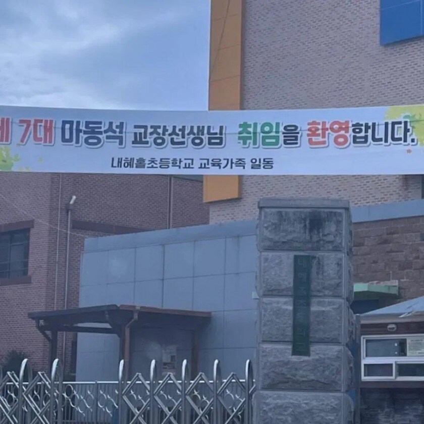 개학했더니 마동석이 교장선생님 이라는데요_1.jpg