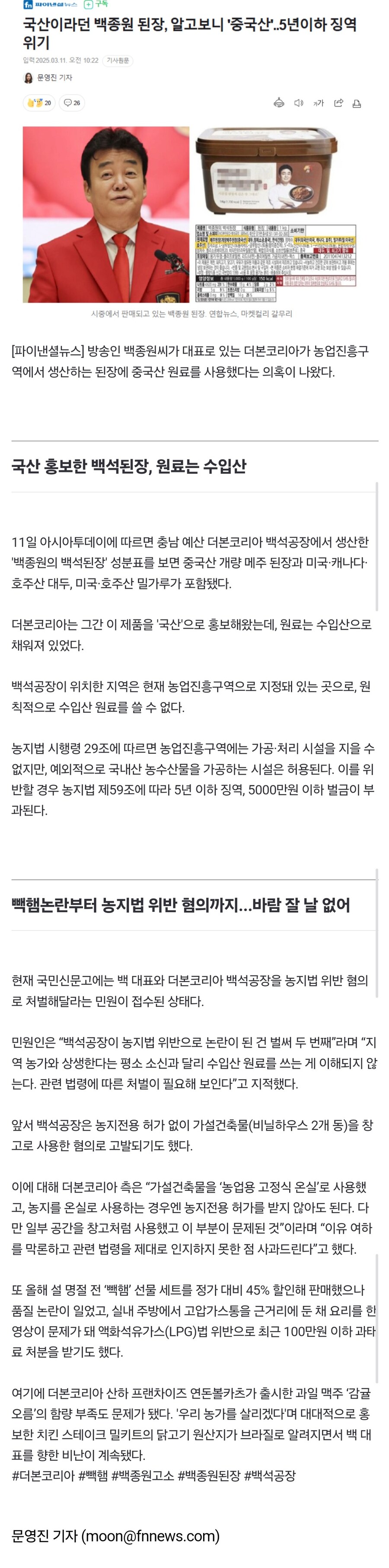 국산이라던 백종원 된장, 알고보니 수입산.jpg_1.jpg