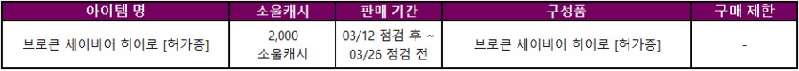 [소울워커] 3월 12일(수) 정기점검 및 업데이트 안내_16.png