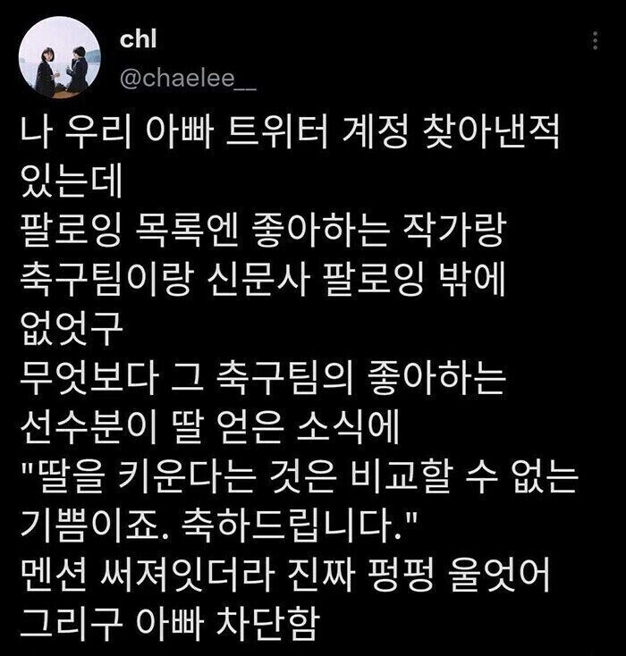 아빠 트위터 계정 찾은 딸_1.jpg