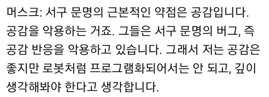 일론 머스크 "공감능력은 서구문명의 최대 약점"_3.jpg