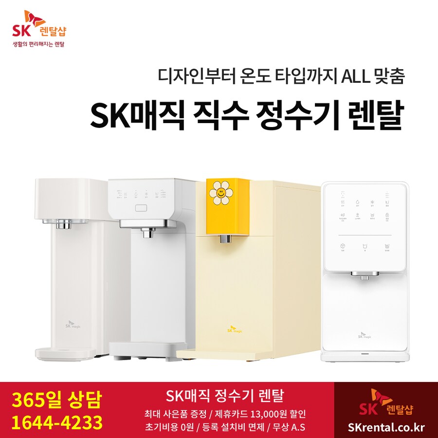 [SK매직] 정수기 렌탈, 얼음 & 초소형 6~12개월 반값, 스탠드 3개월 면제_1.png
