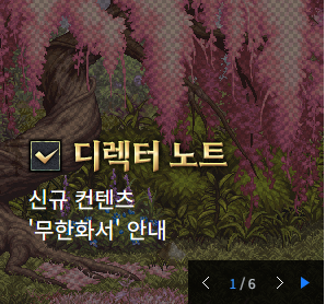 개발자 노트-신규 콘텐츠 ＂무한화서＂ 안내_1.png