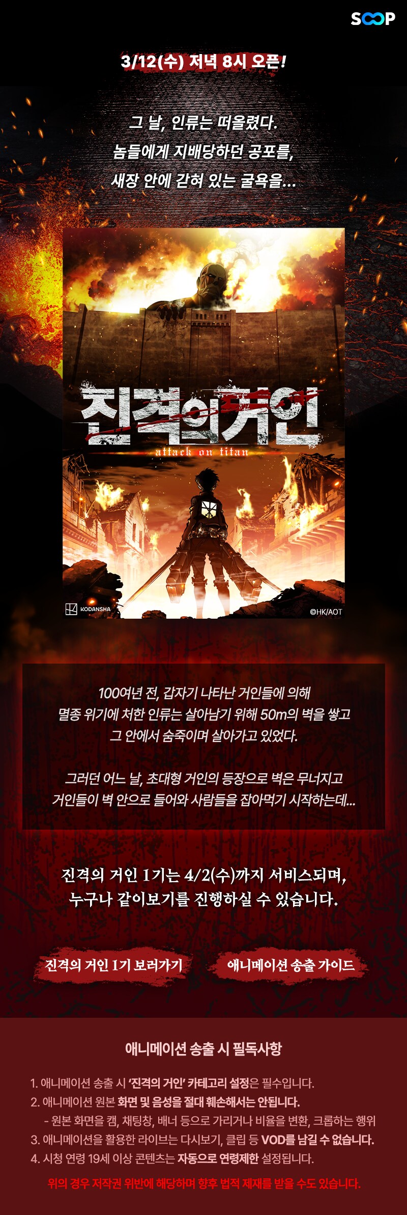 SOOP, 3/12(수) 저녁 8시 진격의 거인 1기 공개_1.png