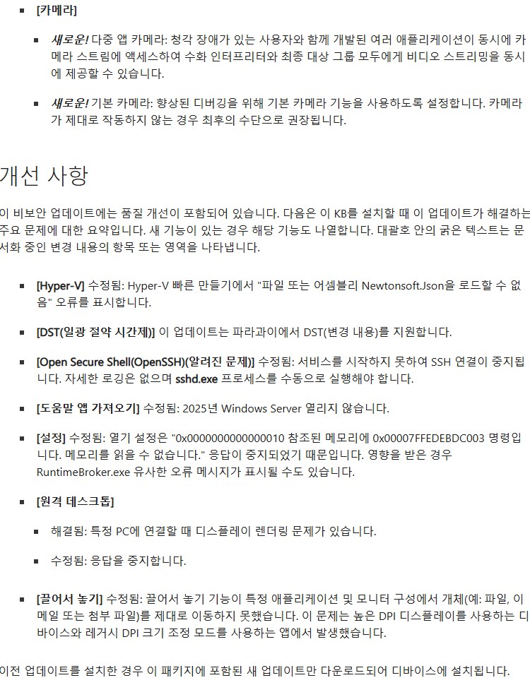[MS] Windows 11: 2025-03 누적 업데이트_4.png