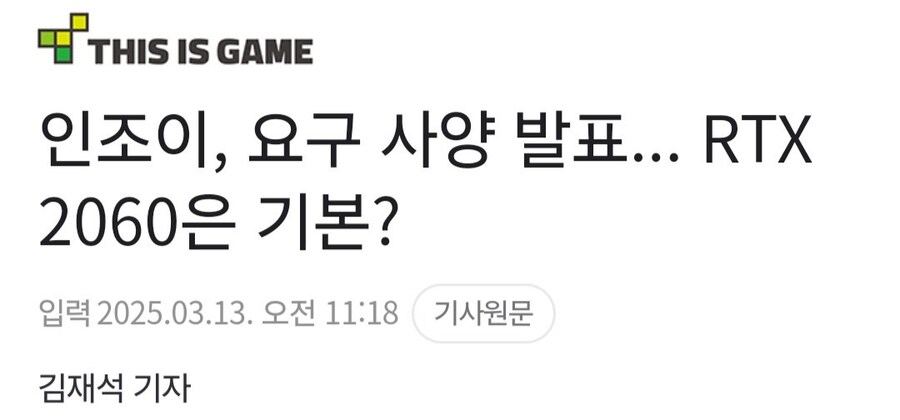 인조이, 요구 사양 발표... RTX 2060은 기본?_1.jpg