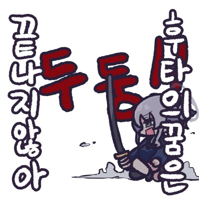 KV) 그동안 뭘 참고있었어도 단단히 참고있었던 작가_6.png