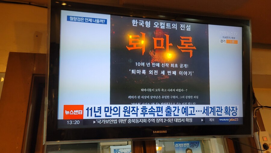 퇴마록)뉴스에도 극장판 흥한 거 나오네_1.jpg