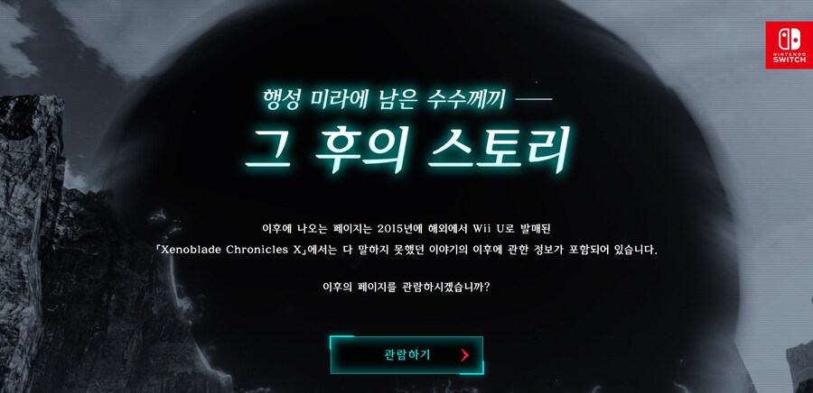 한국닌텐도, 제노블레이드 크로스 DE 한국어판 영상, 스크린샷, 홈페이지 오픈_2.png