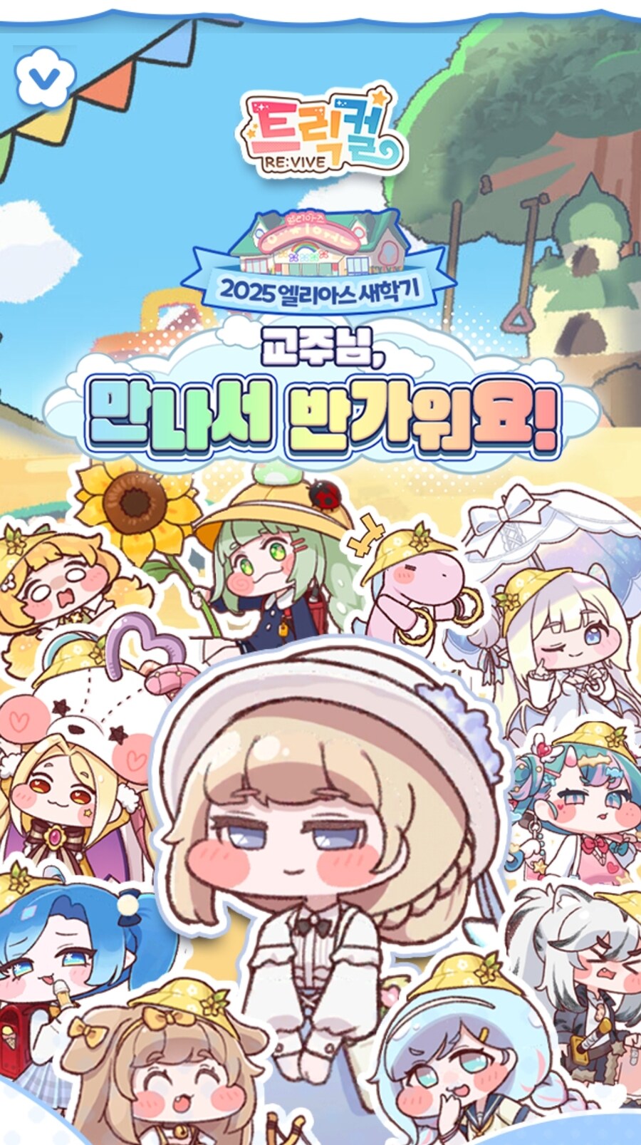 [트릭컬] 트릭컬 리바이브 1.5주년 사전예약 페이지 오픈 안내_2.jpg