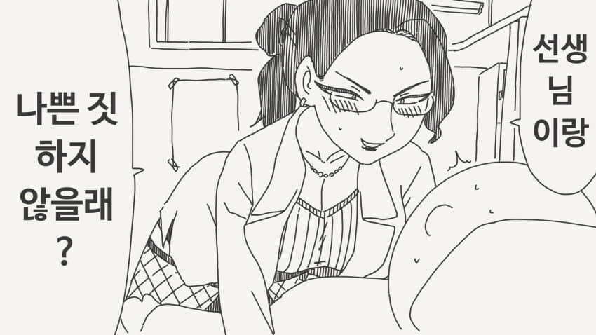 선생님이랑 나쁜짓할까?.manga_1.jpg