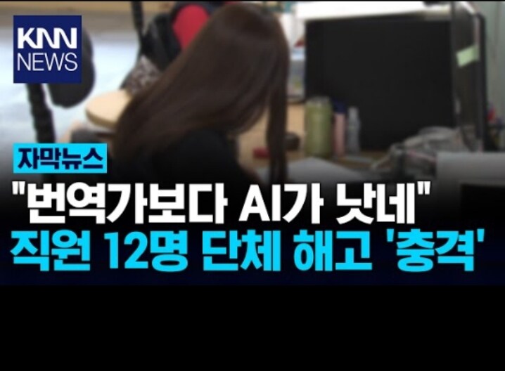 번역가 12명이 ai한테 밀려나서 해고.._1.jpg