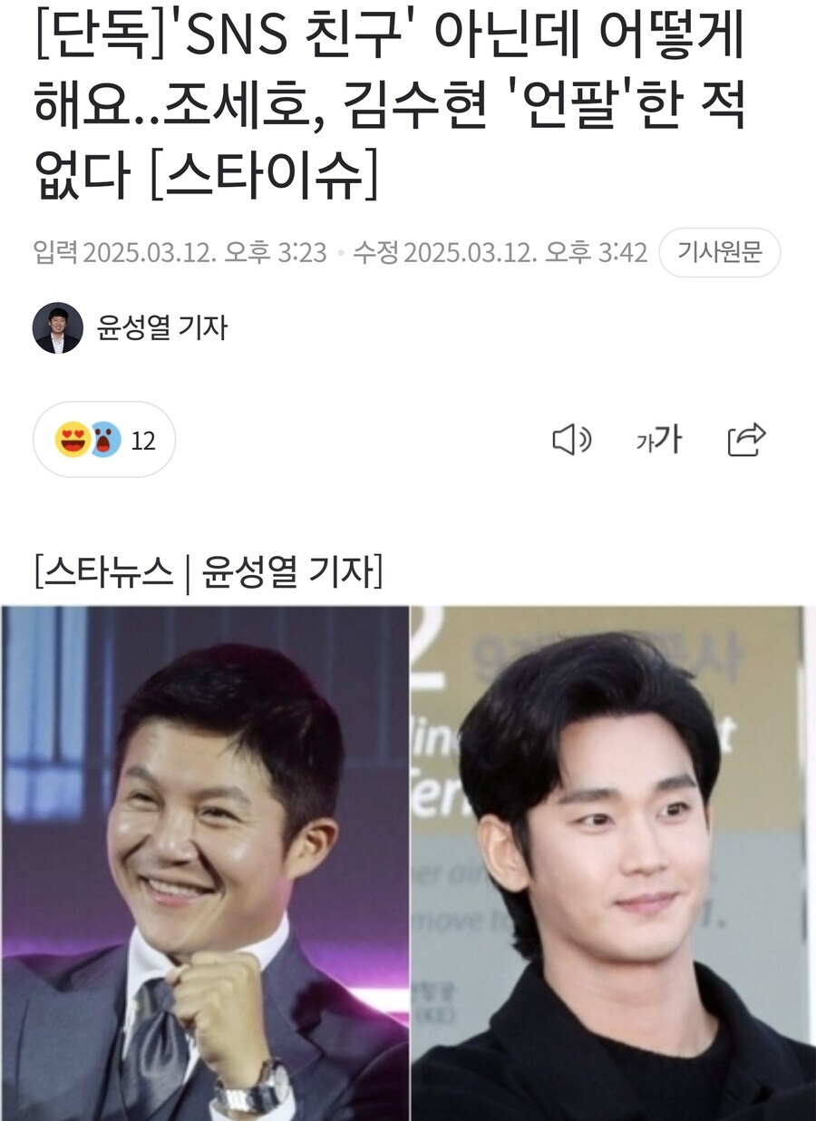 조세호, 김수현sns 언팔해 논란_1.jpg