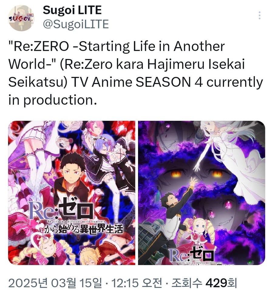 루머) Re : 제로부터 시작하는 이세계 생활 4기 제작_1.jpg