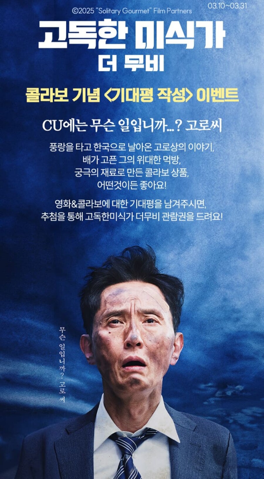 [CU] 고독한미식가 더 무비 영화예매권 이벤트 (~03.31)_1.jpg