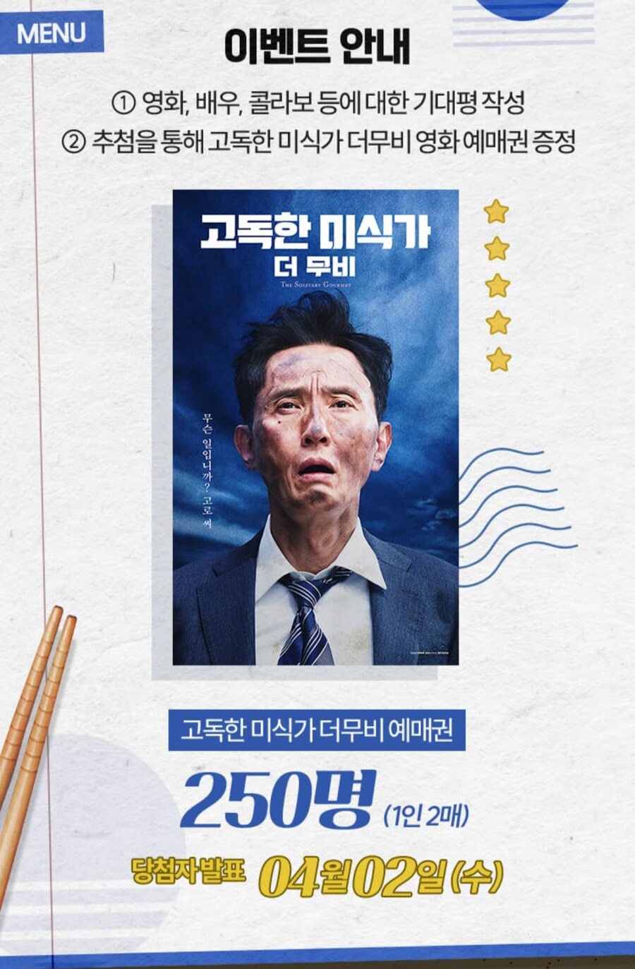 [CU] 고독한미식가 더 무비 영화예매권 이벤트 (~03.31)_2.jpg