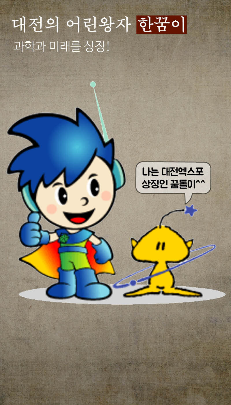 대전광역시의 마스코트 였던것_1.jpg