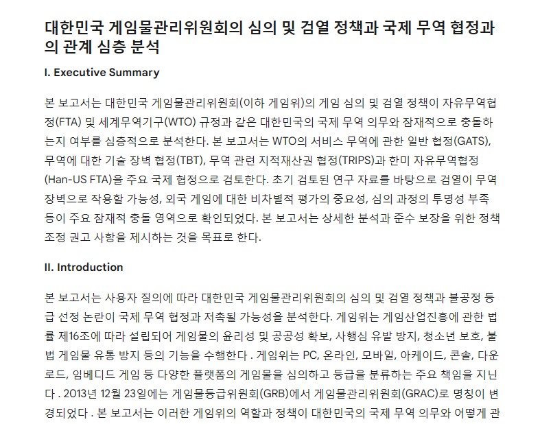 게관위 정책과 국제 무역 협정과의 관계 제미나이 딥 리서치 보고서_1.png