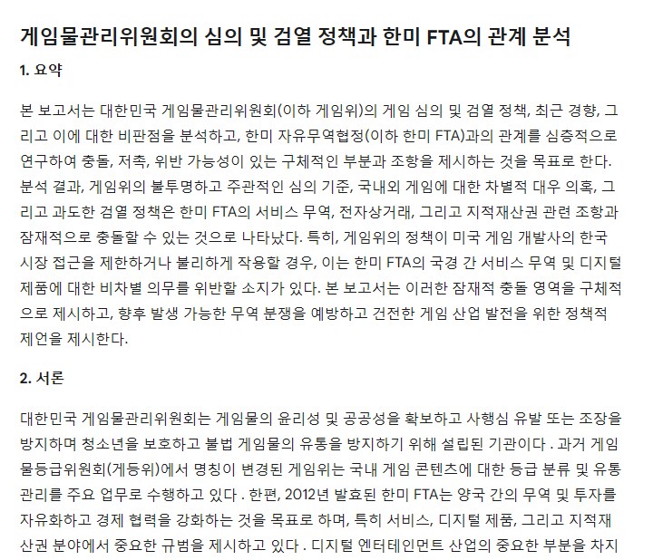 게관위 정책과 국제 무역 협정과의 관계 제미나이 딥 리서치 보고서_2.png