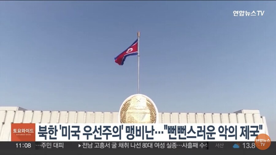 오늩 북한의 바른말 미국 비난이 나온 배경_2.jpg