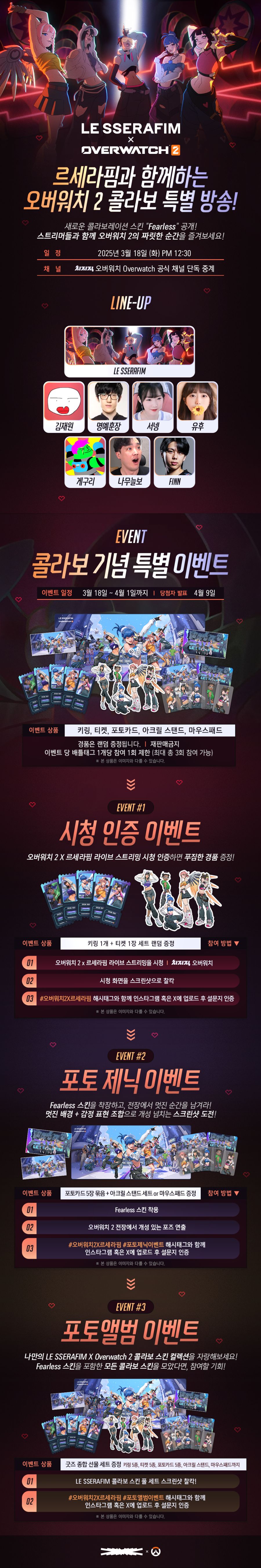 오버워치 2 X 르세라핌 라이브 스트리밍 이벤트 안내_2.png