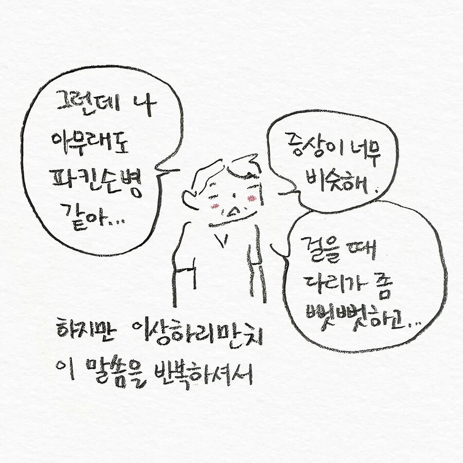 유튜브 보고 파킨슨병 같다고 걱정하는 아빠_3.jpg