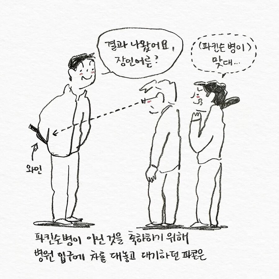 유튜브 보고 파킨슨병 같다고 걱정하는 아빠_7.jpg