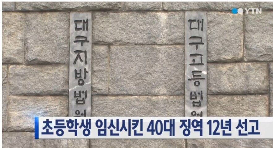 초등학생 임신시킨 40대 징역 12년_1.png