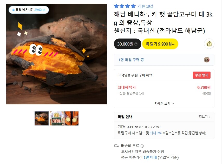 [카카오] 해남 베니하루카 햇 꿀밤고구마 대 3kg 9700원_1.jpg