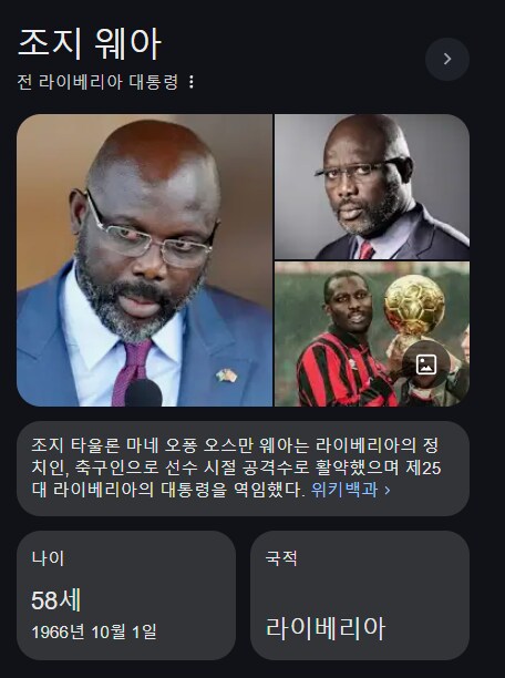 정치글) 네스타를 털어버리는 조지 웨아.gif_1.png