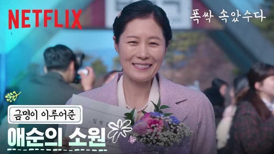 넷플릭스, 축⭐️양금명 서울대 입학⭐️, 마냥 좋은 애순과 속이 쓰린 관식🤣_1.jpg