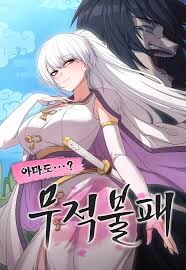 무적불패) 주인공이 착각계 주인공인 게 문제의 시작이었음_1.jpg