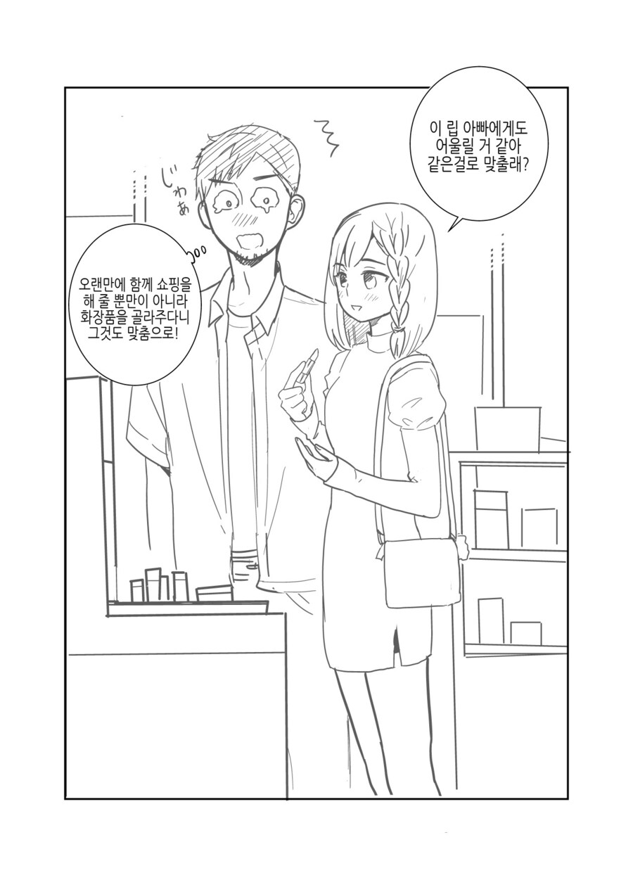 아빠가 서먹했던 딸이랑 친해지는.manhwa_5.jpg