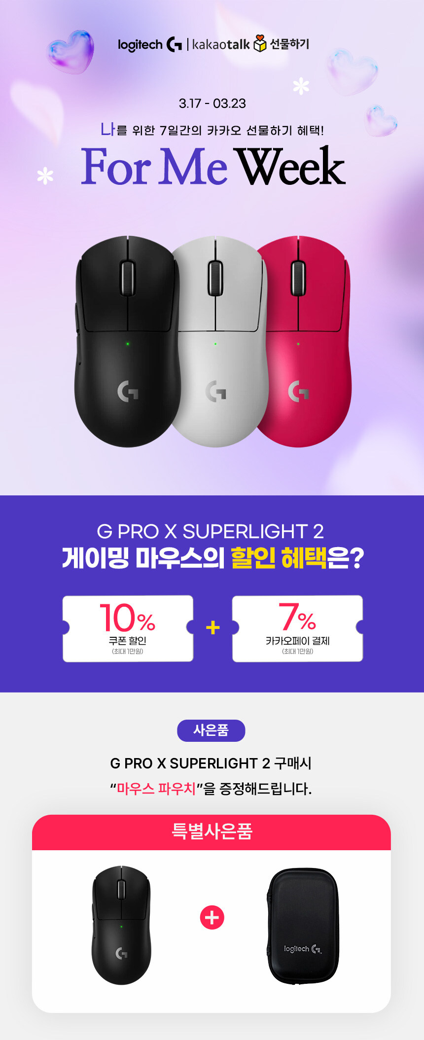 [카카오]로지텍 지슈라2 무선 게이밍 마우스/파우치 증정_2.jpg