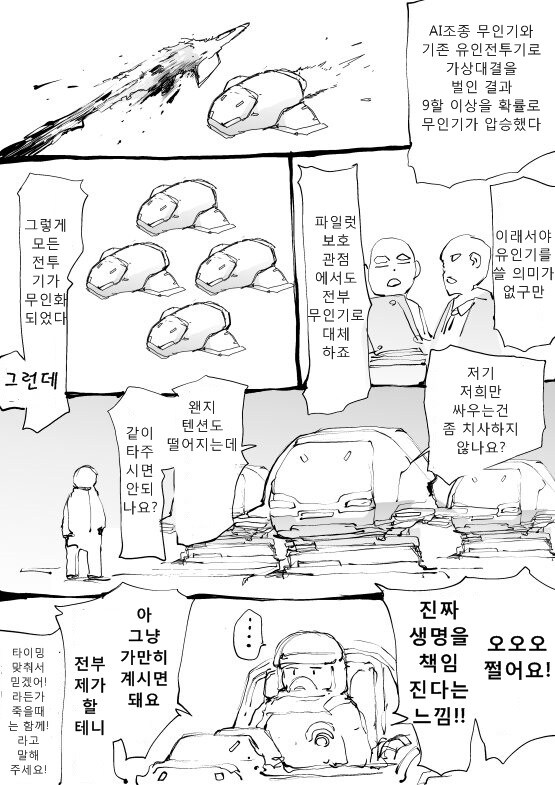 AI 무인 전투기가 너무 발전해버린 만화_1.jpg