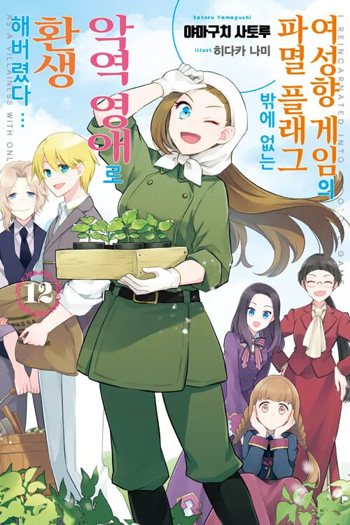 악당으로 말 나와서 말인데_2.webp