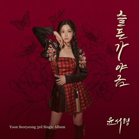 윤서령, 4월 1일 컴백 확정…3년만 본격 활동_1.jpg