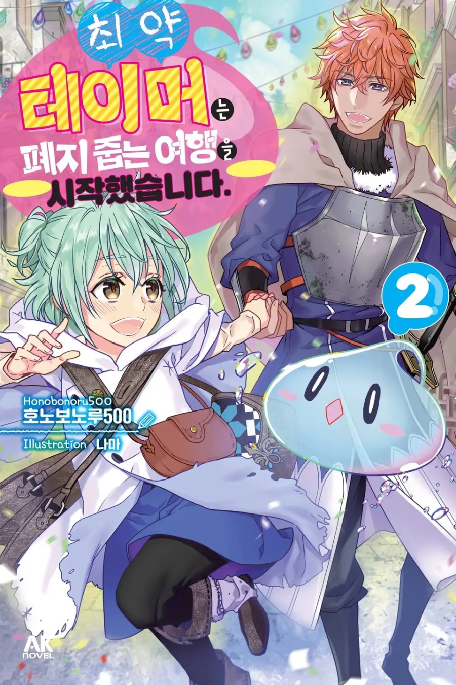 [최약 테이머는 폐지 줍는 여행을 시작했습니다.] 2권 후기_1.jpeg