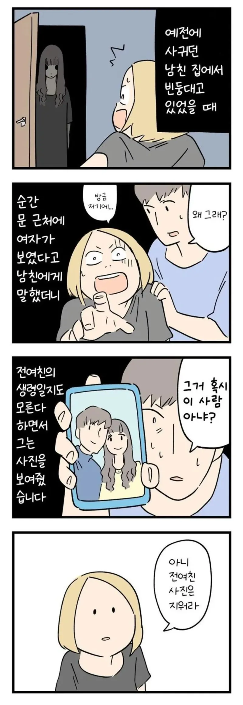 남친 집에서 소름 돋는 경험._1.webp