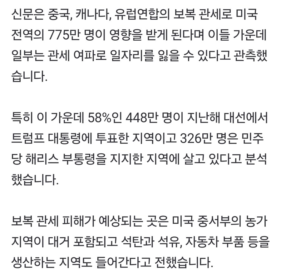 NYT: 관세전쟁은 민주당 지지자보단 트럼프 지지자들에게 더 피해_2.png