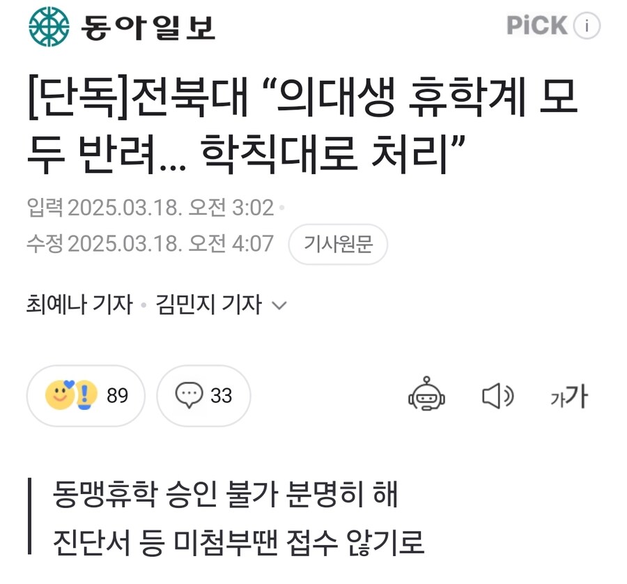 전북대 “의대생 휴학계 모두 반려… 학칙대로 처리”_1.jpg